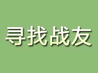 临高寻找战友